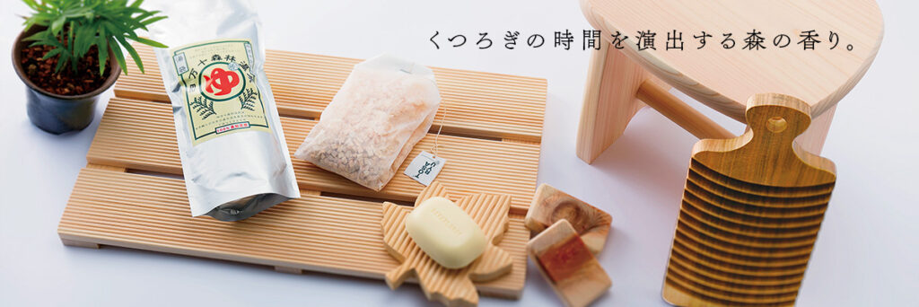 端材も、枝葉も、香りに変えて。くすのきとひのきの防虫・バスアイテム｜土佐龍